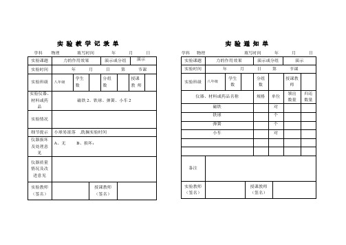 【免费下载】人教版物理实验通知单记录单八年级下全部