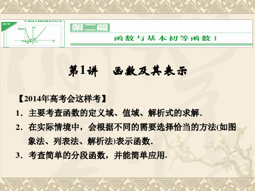 【配套课件】《创新设计·高考一轮总复习》数学 人教A版(理)第二篇 第1讲 函数及其表示
