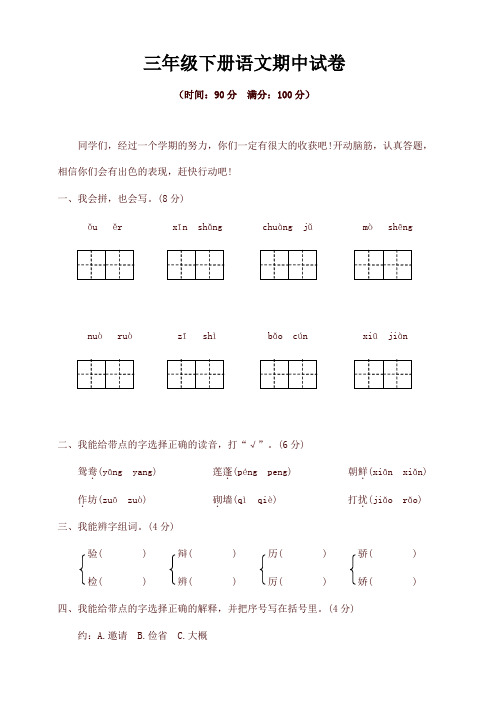 2020最新部编本三年级语文下册试题期中精选卷(含答案)