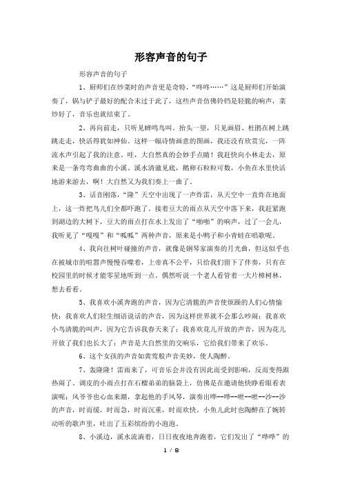形容声音的句子