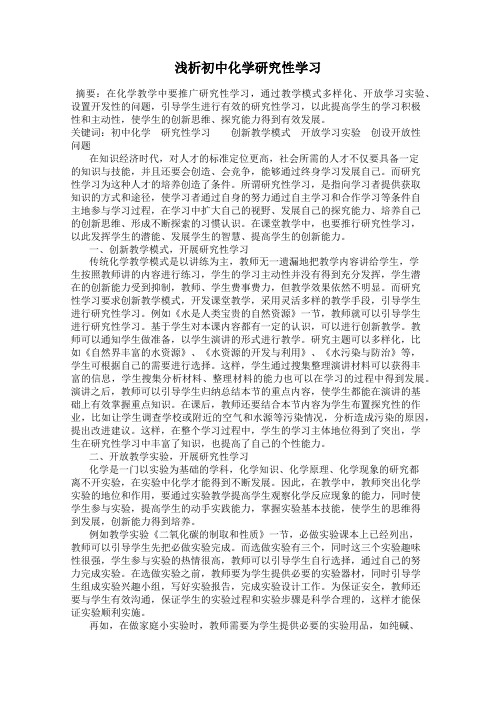 浅析初中化学研究性学习