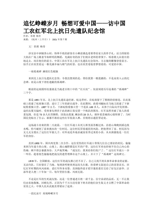 追忆峥嵘岁月 畅想可爱中国——访中国工农红军北上抗日先遣队纪念馆