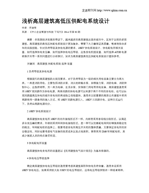 浅析高层建筑高低压供配电系统设计