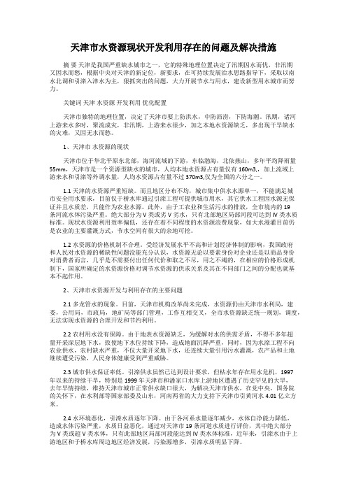 天津市水资源现状开发利用存在的问题及解决措施