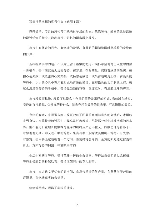 写等待是幸福的优秀作文(通用3篇)(最新)