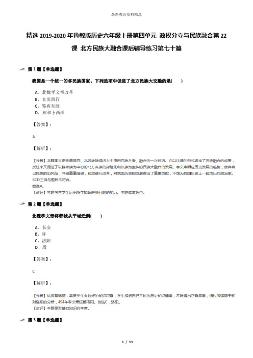 精选2019-2020年鲁教版历史六年级上册第四单元 政权分立与民族融合第22课 北方民族大融合课后辅导练习第七