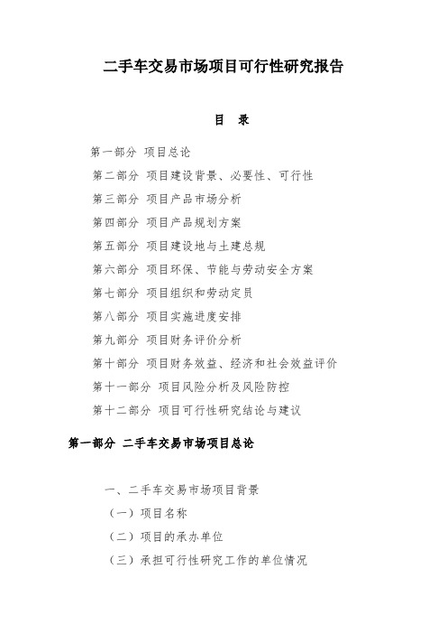 二手车交易市场项目计划书