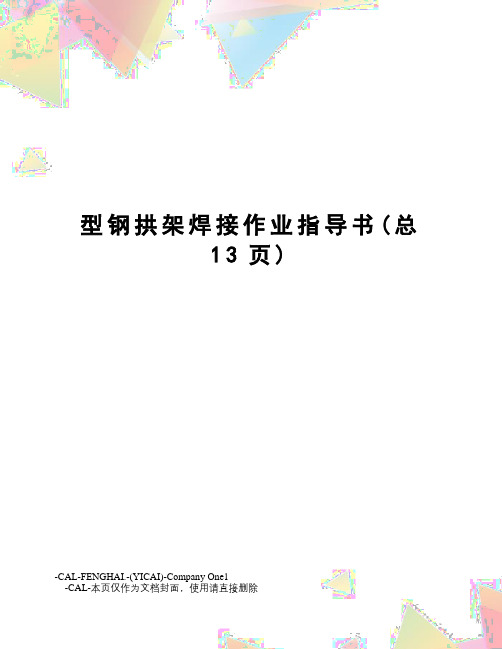 型钢拱架焊接作业指导书