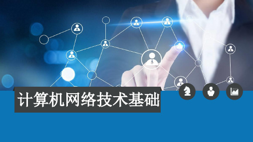 盛立军《计算机网络技术基础》课件第二章