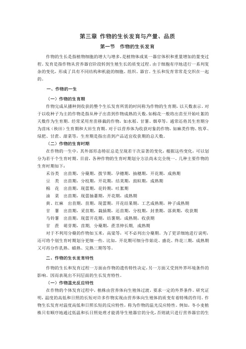 第三章 作物的生长发育与产量、品质