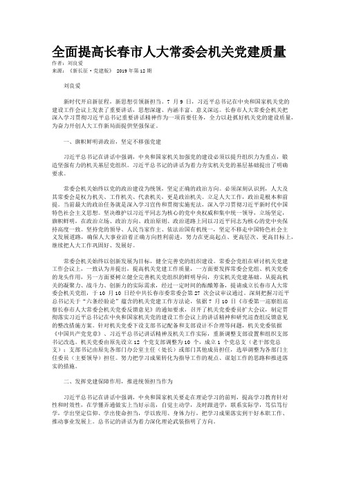 全面提高长春市人大常委会机关党建质量