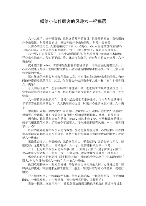 赠给小伙伴顾客的风趣六一祝福语