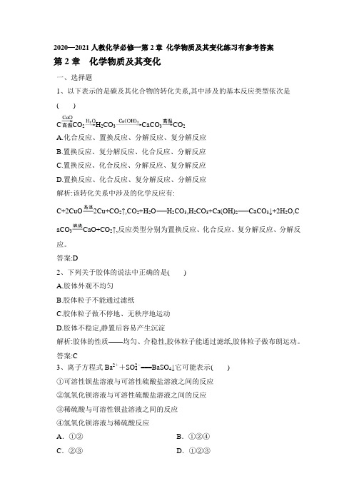2020—2021人教化学必修一第2章 化学物质及其变化练习(有参考答案)