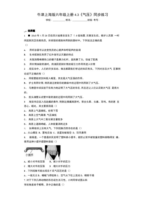 牛津上海版六年级科学上册4.3《气压》同步练习.docx