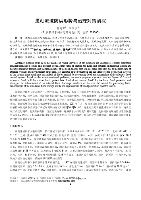巢湖流域防洪形势与治理思路
