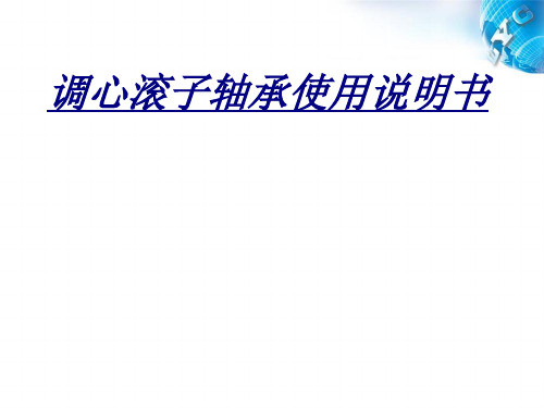 调心滚子轴承使用说明书讲义