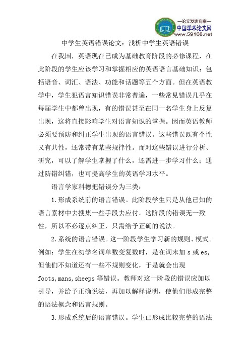 中学生英语错误论文：浅析中学生英语错误