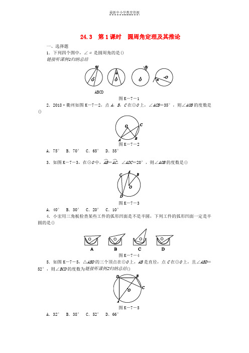 精选九年级数学下册第24章圆24-3圆周角第1课时圆周角定理及其推论同步练习含解析沪科版(1)