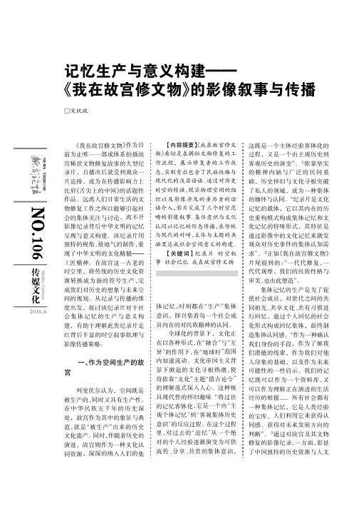 记忆生产与意义构建———《我在故宫修文物》的影像叙事与传播