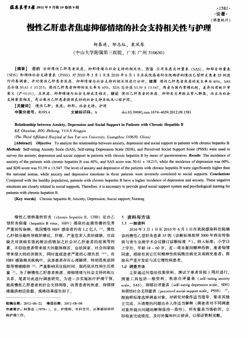 慢性乙肝患者焦虑抑郁情绪的社会支持相关性与护理