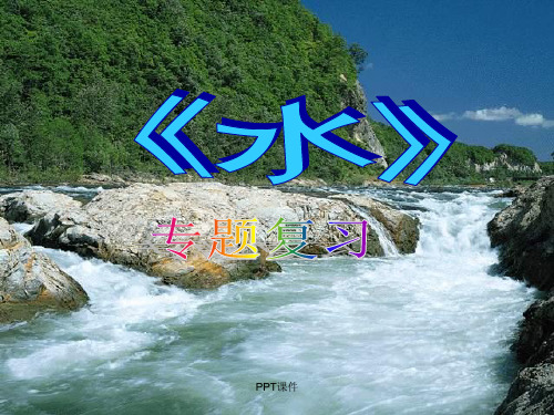 初中化学：水