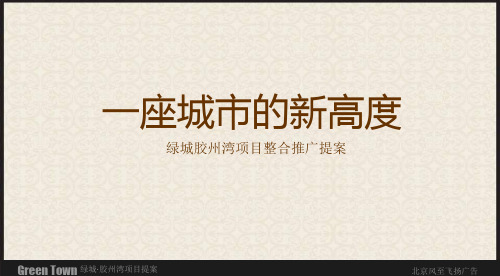 绿城_绿城青岛胶州湾项目整合推广提案_125PPT_风至飞扬_XXXX年