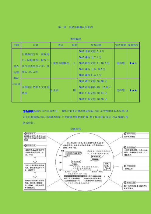 2019届一轮复习 2019版高考地理(课标版)：第一讲 世界地理概况与亚洲 学案+Word版含答案
