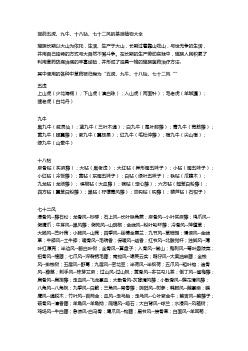 瑶药五虎、九牛、十八钻、七十二风的基源植物大全8.23
