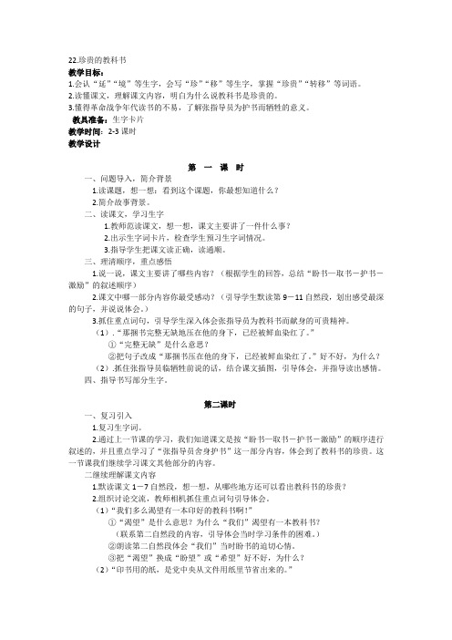 语文S版三年级语文上册教案设计  第六单元  22.珍贵的教科书