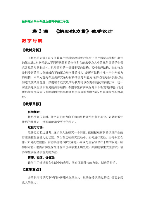 第3课  《拱形的力量》教学设计(教科版小学六年级上册科学第二单元)