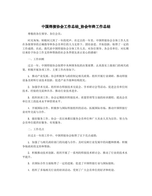 中国焊接协会工作总结_协会年终工作总结