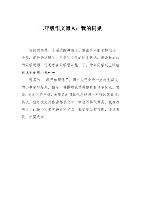 二年级作文写人：我的同桌
