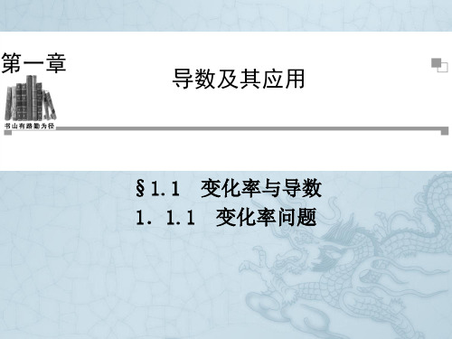 高中数学人教A版选修2-2同步辅导与检测1.1.1变化率问题