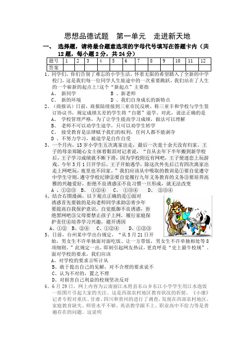 思想品德试题第一单元走进新天地