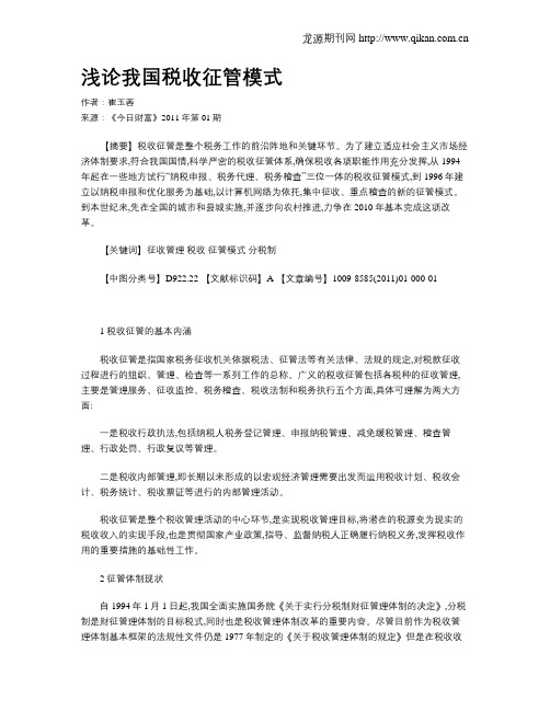 浅论我国税收征管模式