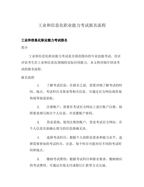 工业和信息化职业能力考试报名流程
