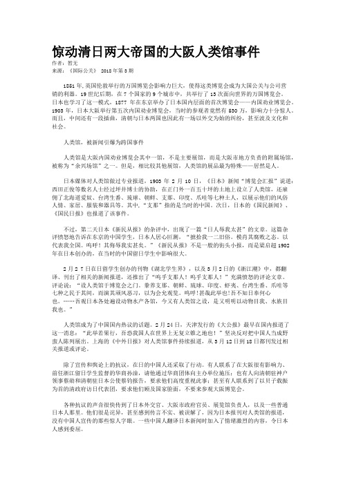 惊动清日两大帝国的大阪人类馆事件 
