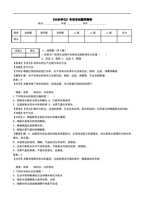 《水的净化》专项考试题带解析.doc