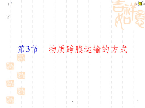 物质跨膜运输的方式
