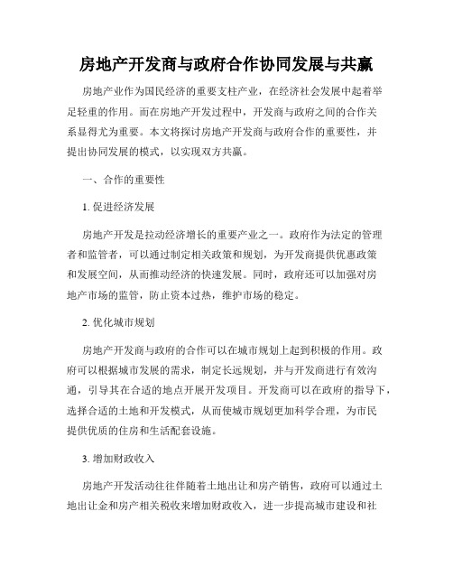 房地产开发商与政府合作协同发展与共赢