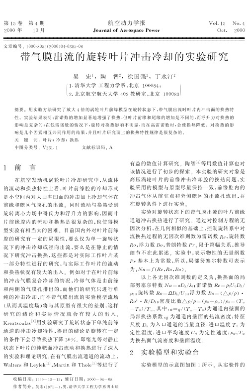 带气膜出流的旋转叶片冲击冷却的实验研究