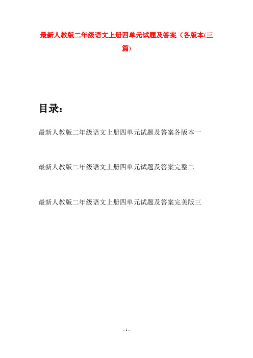 最新人教版二年级语文上册四单元试题及答案各版本(三套)
