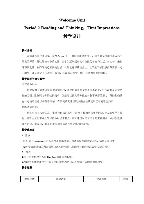 高中英语_Welcome Unit教学设计学情分析教材分析课后反思
