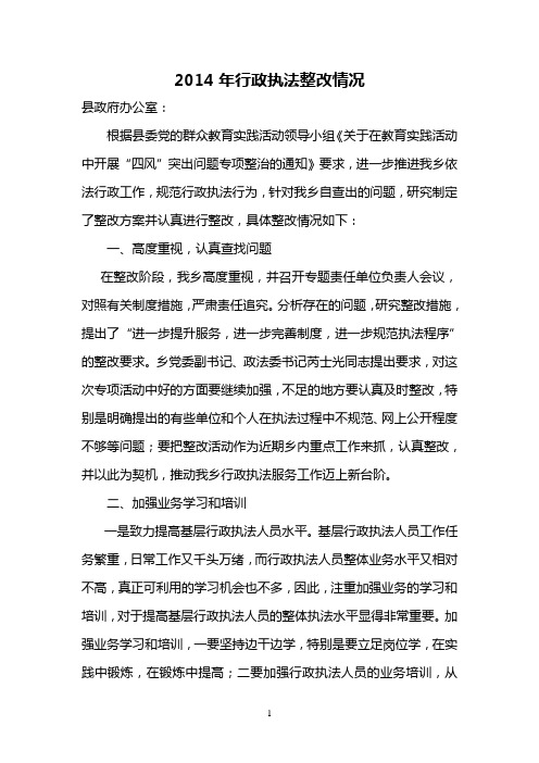 2014年行政执法整改情况