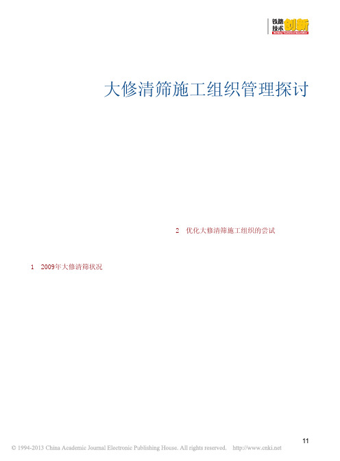 大修清筛施工组织管理探讨_李光喜