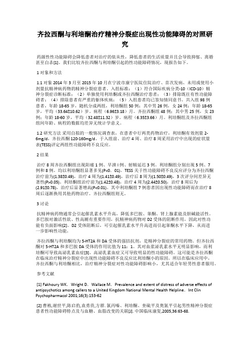 齐拉西酮与利培酮治疗精神分裂症出现性功能障碍的对照研究