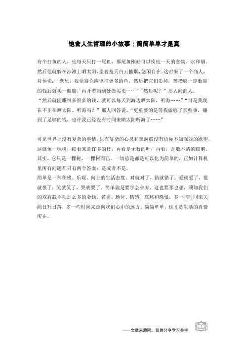 饱含人生哲理的小故事：简简单单才是真