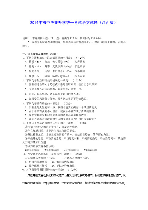 2014年初中毕业升学统一考试语文试题(江西省)