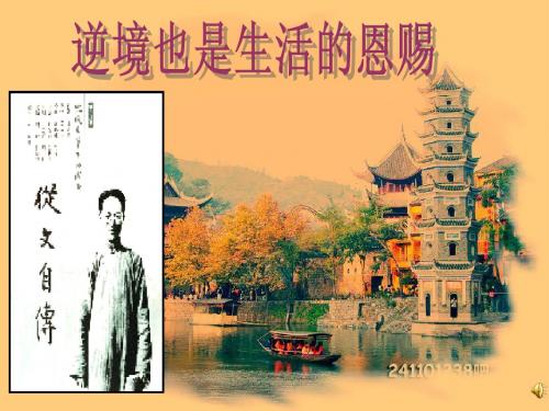 “沈从文-逆境也是生活的恩赐”修改后
