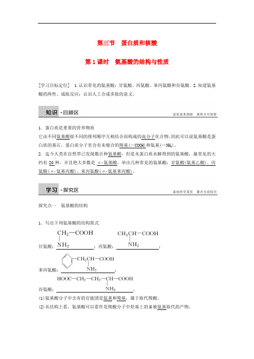 高中化学 第四章 第三节 第1课时 氨基酸的结构与性质学案 新人教版选修5